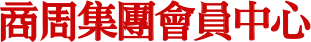 商業周刊
